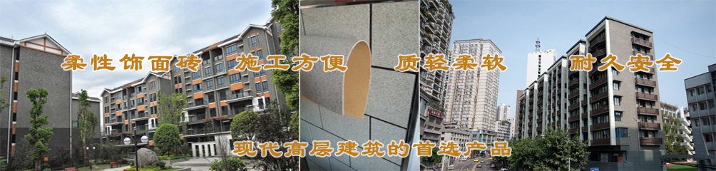 柔性飾面磚，施工方便，質(zhì)輕柔軟，耐久安全，現(xiàn)代高層建筑的首選