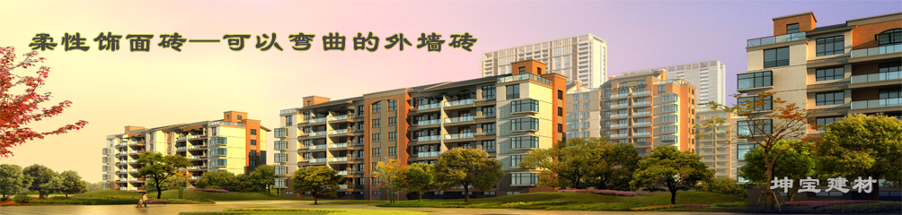 可以彎曲的磚，柔性飾面磚，施工方便，質(zhì)輕柔軟，耐久安全，現(xiàn)代高層建筑的首選