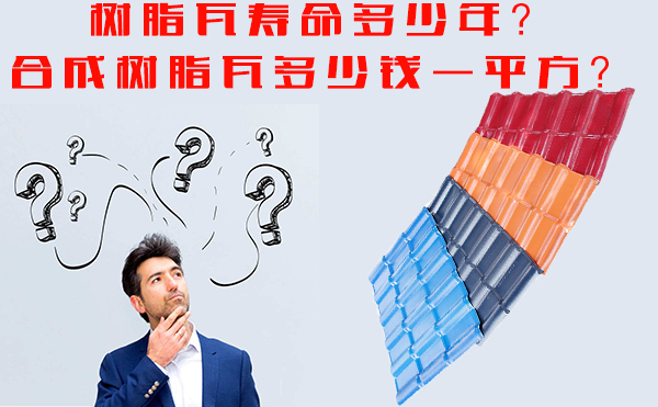 樹脂瓦能用多少年？樹脂瓦多少錢一平方？